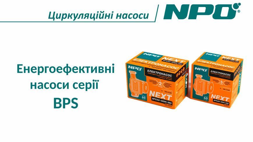 Циркуляційний насос BPS25-12SM-180 Next, шнур живлення, комплект гайок "NPO" 302824 фото